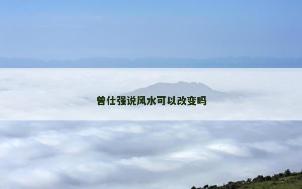 曾仕強說風水可以改變嗎