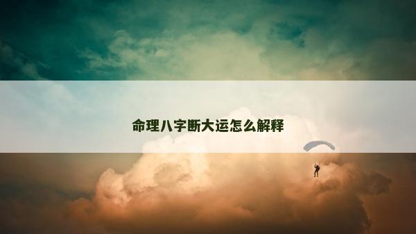 命理八字斷大運怎么解釋