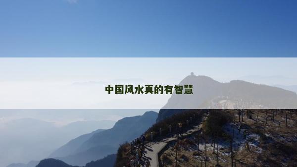 中國風水真的有智慧
