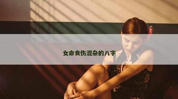 女命食傷混雜的八字