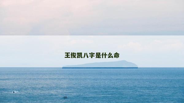 王俊凱八字是什么命