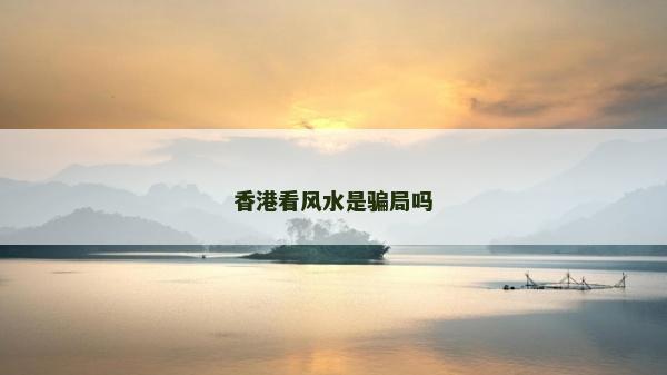 香港看風水是騙局嗎