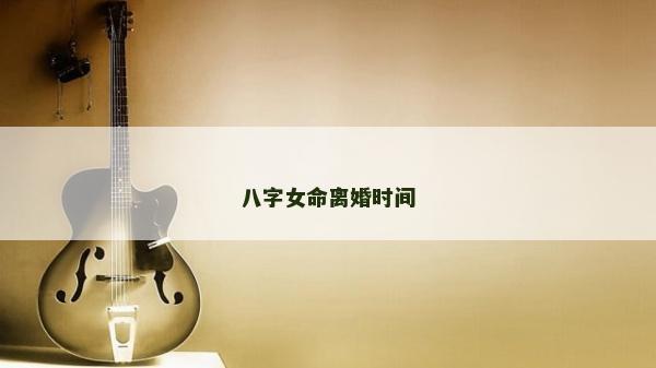 八字女命離婚時間