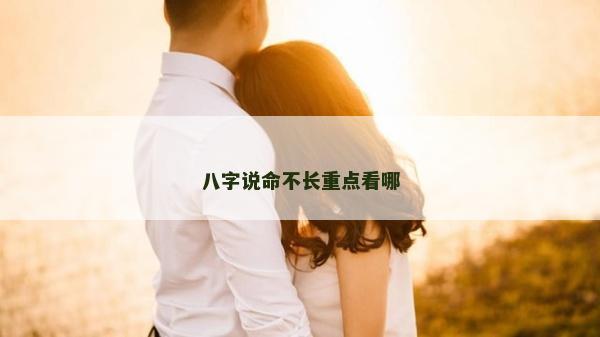 八字說命不長重點看哪