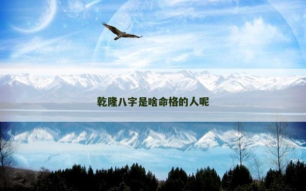 乾隆八字是啥命格的人呢