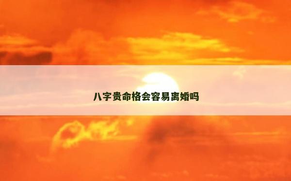 八字貴命格會容易離婚嗎