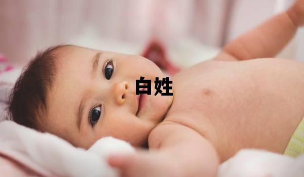 白姓取名有氣質的女寶寶名字