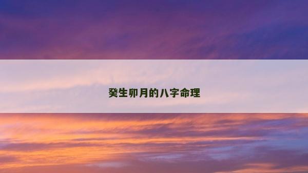 癸生卯月的八字命理