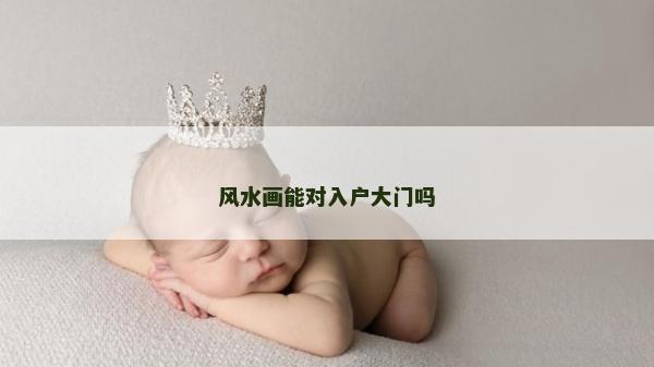 風(fēng)水畫能對入戶大門嗎