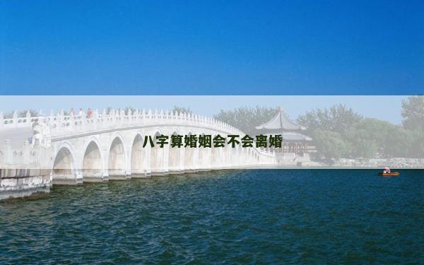 八字算婚姻會不會離婚
