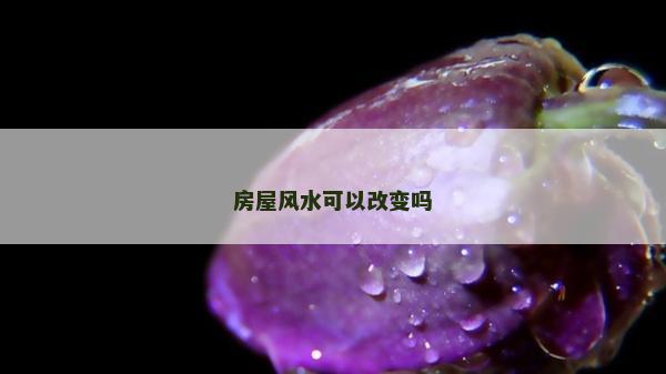 房屋風水可以改變嗎