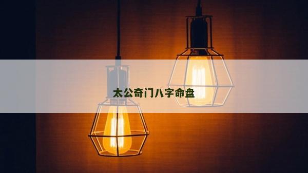 太公奇門八字命盤