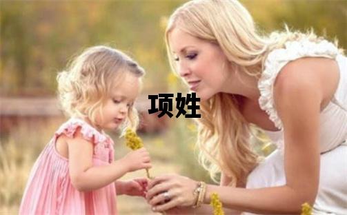 項姓大氣文雅的男孩名字,取什么名字好