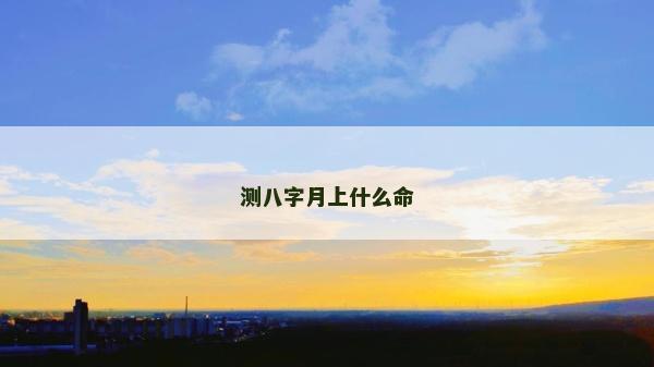 測八字月上什么命