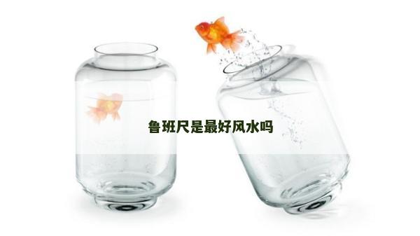 魯班尺是最好風水嗎