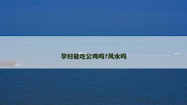 孕婦能吃公雞嗎?風水嗎