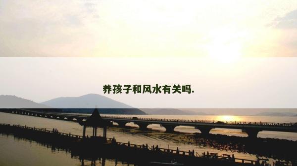 養孩子和風水有關嗎.