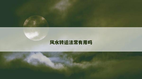 風水轉運法常有用嗎
