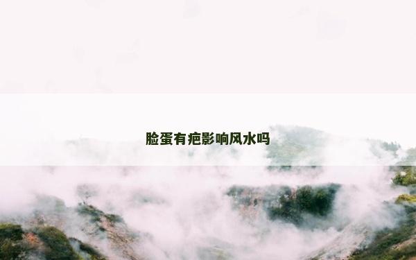 臉蛋有疤影響風水嗎