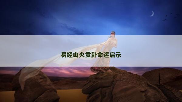 易經山火賁卦命運啟示