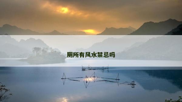 廁所有風水禁忌嗎