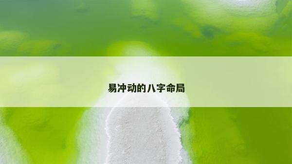 易沖動的八字命局