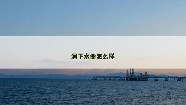 澗下水命怎么樣