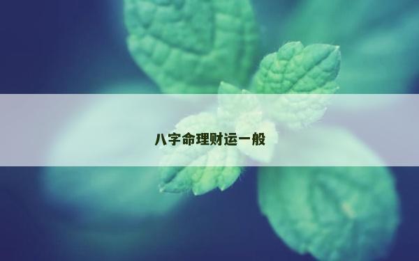 八字命理財運一般