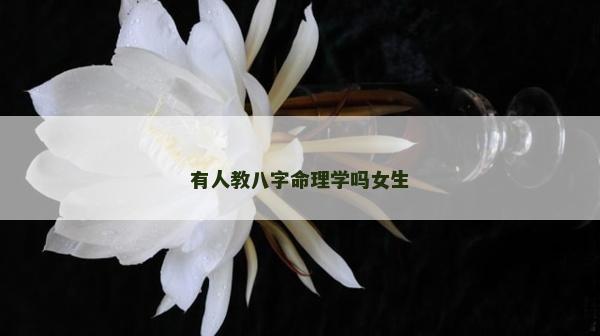 有人教八字命理學嗎女生