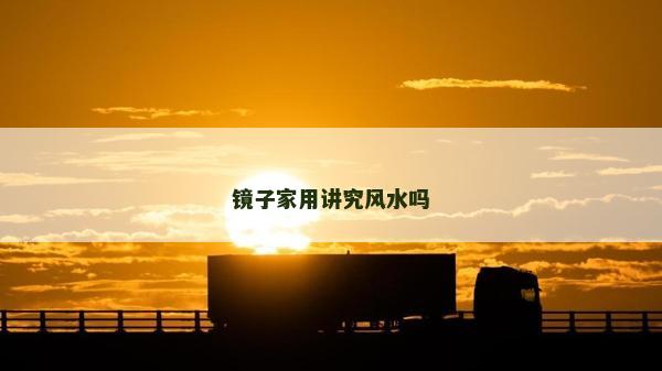 鏡子家用講究風水嗎