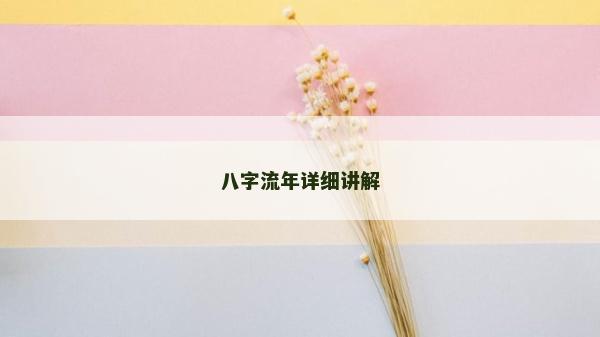 八字流年詳細講解