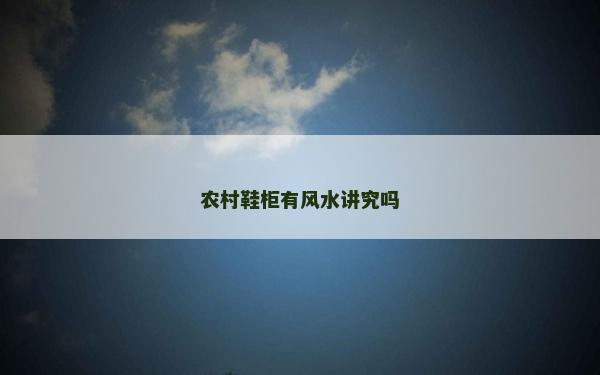 農村鞋柜有風水講究嗎