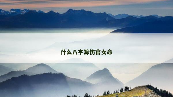 什么八字算傷官女命