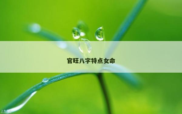 官旺八字特點女命