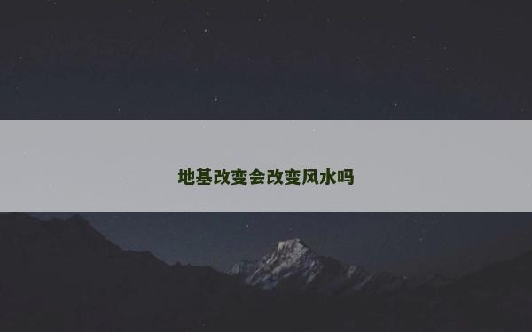 地基改變會改變風水嗎