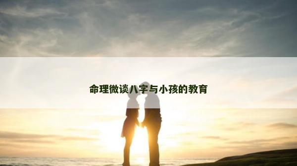 命理微談八字與小孩的教育