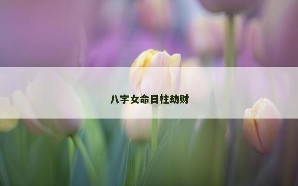八字女命日柱劫財
