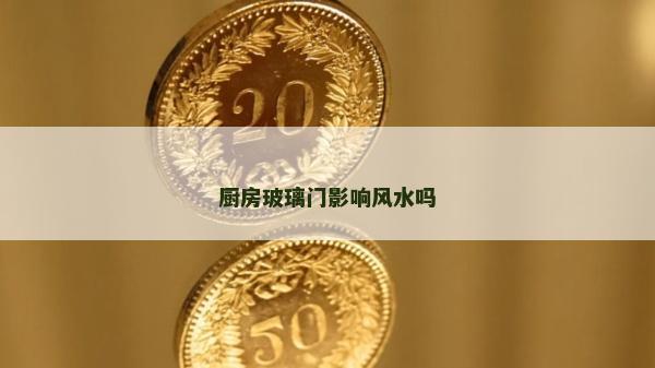 廚房玻璃門影響風水嗎