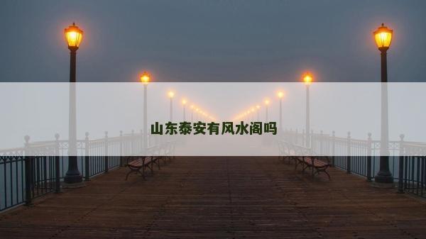 山東泰安有風水閣嗎