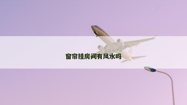 窗簾掛房間有風水嗎