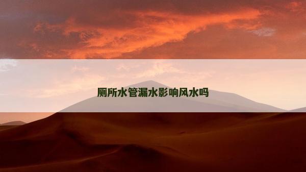 廁所水管漏水影響風水嗎