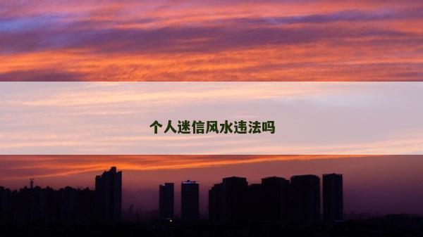 個人迷信風水違法嗎