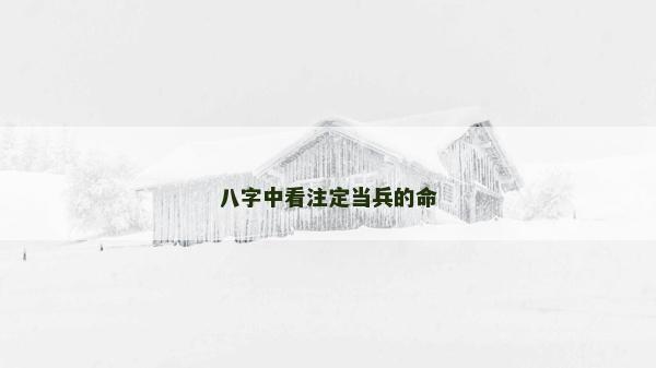 八字中看注定當兵的命