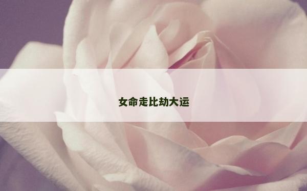 女命走比劫大運