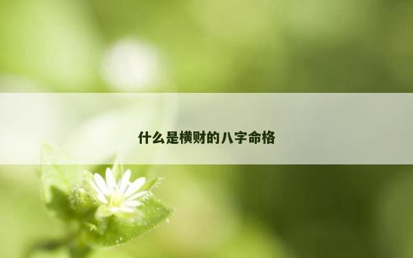什么是橫財的八字命格