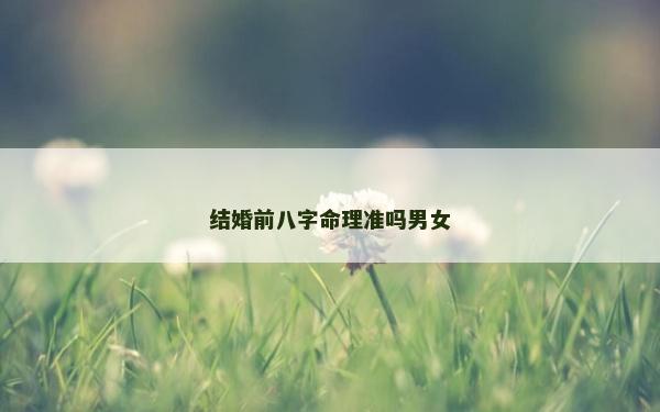 結(jié)婚前八字命理準(zhǔn)嗎男女