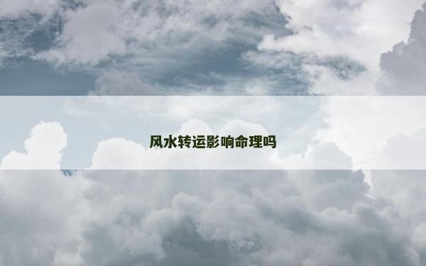 風水轉運影響命理嗎