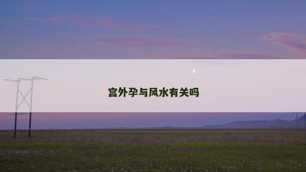 宮外孕與風水有關嗎