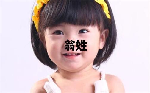 翁姓優美大方的女寶寶名字