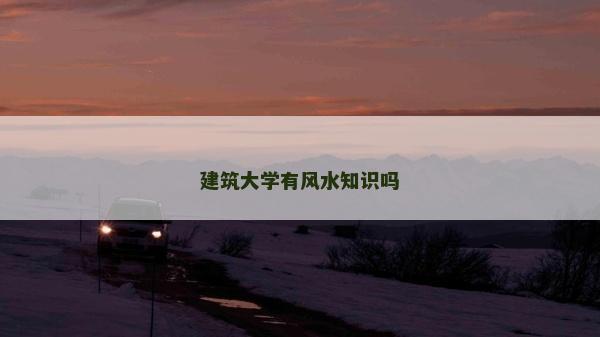 建筑大學有風水知識嗎